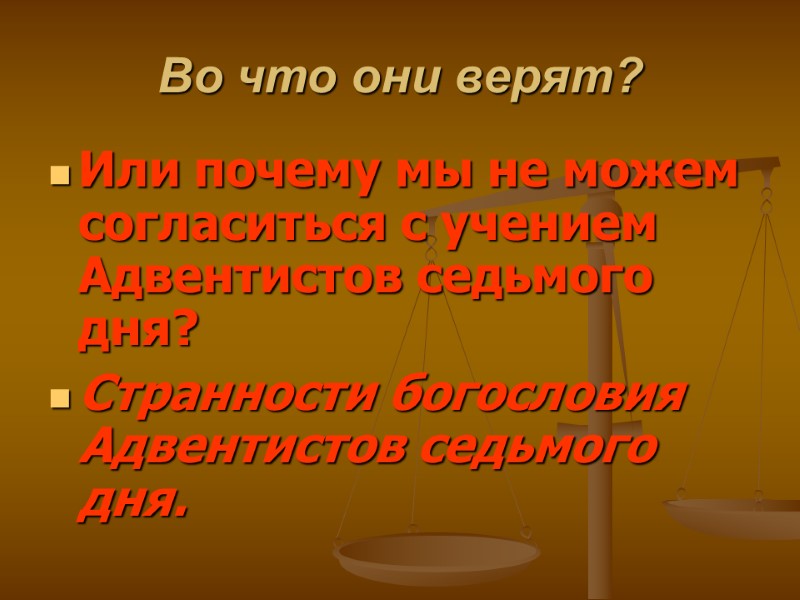 Во что они верят? Или почему мы не можем согласиться с учением Адвентистов седьмого